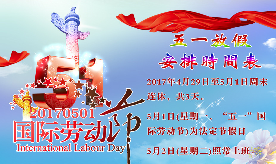 五一勞動(dòng)節假期 拷貝_副本.jpg